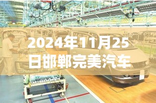 探秘邯郸完美汽车4S店，2024年全新体验纪实！