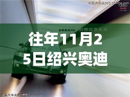 秘境绍兴，揭秘奥迪4S店购车奇遇，探寻小巷深处的惊喜折扣日（11月25日购车指南）