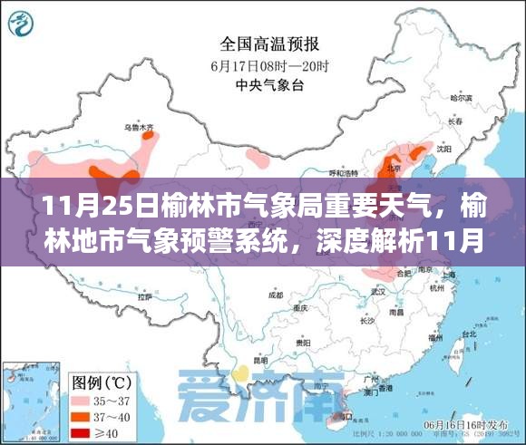 11月25日榆林市气象局重要天气，榆林地市气象预警系统，深度解析11月25日重要天气事件