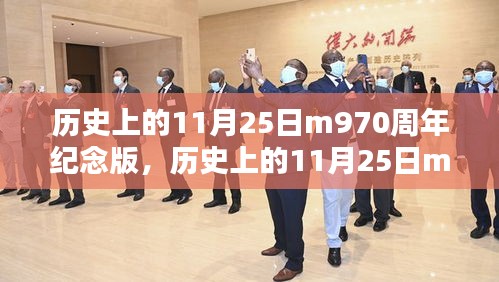 历史上的11月25日M970周年纪念版，深度评测与全面介绍