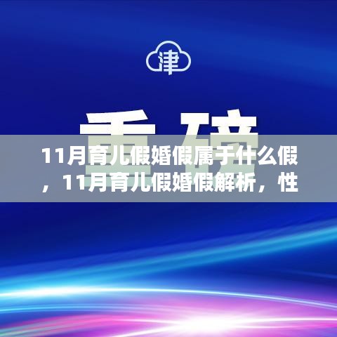 11月育儿假与婚假解析，性质、规定及权益保障全攻略