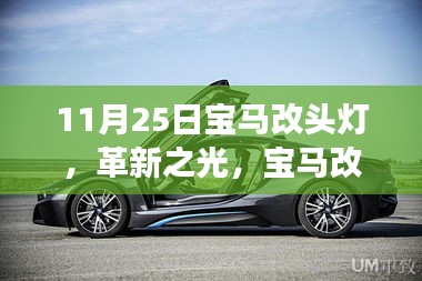 革新之光，宝马头灯改造，科技重塑驾驶体验新篇章