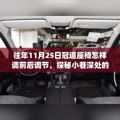 探秘冠道座椅前后调节秘籍，11月25日专享指南，小巷深处的调整秘籍分享