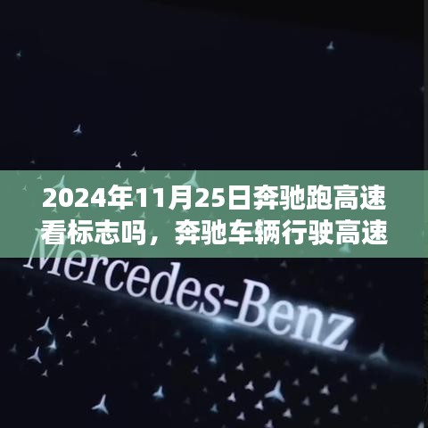 奔驰车辆高速行驶中的标志识别与未来展望，2024年11月25日的观察与探讨