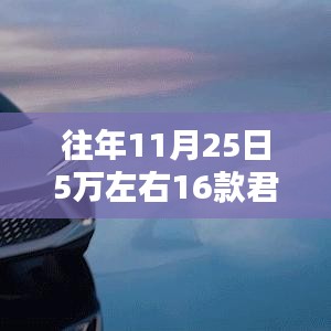 历年11月25日热门车型深度解析，十五代君越参数详述与历年对比