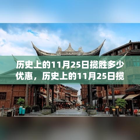 历史上的11月25日揽胜之旅，特惠半价优惠，启程探索山水乐园！