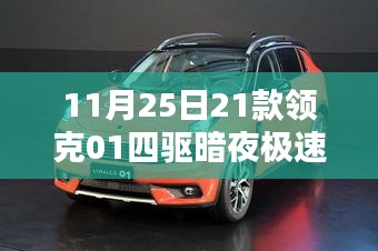 科技巅峰之选，领克01四驱暗夜极速，驾驭未来的首选