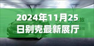 别克未来展厅探索之旅，启程于2024年11月25日