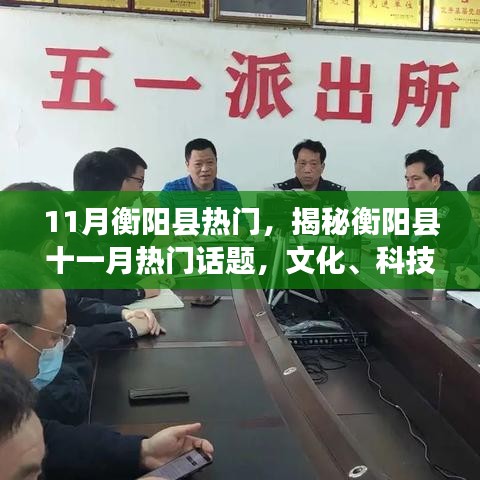揭秘衡阳县十一月热门话题，文化与科技经济的蓬勃发展