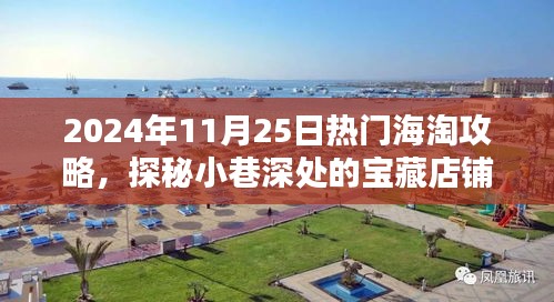探秘宝藏店铺，揭秘超火的海淘攻略！