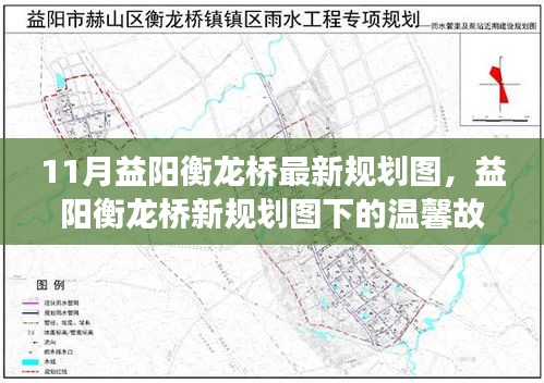 益阳衡龙桥新规划图揭秘，桥上的温馨故事与深厚友情