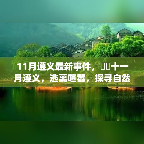 遵义十一月最新事件，逃离喧嚣，探寻自然美景的心灵之旅