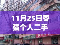 11月25日枣强个人二手房出售信息最新详解与全面评测