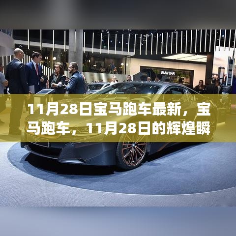 11月28日宝马跑车瞩目瞬间，辉煌回顾与未来展望