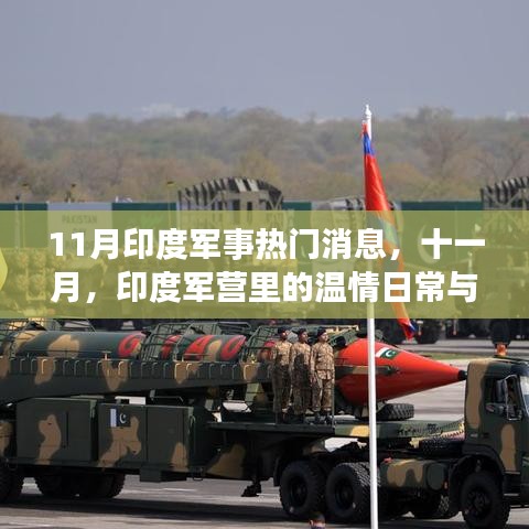 印度军营温情日常与友情故事，十一月军事热点聚焦