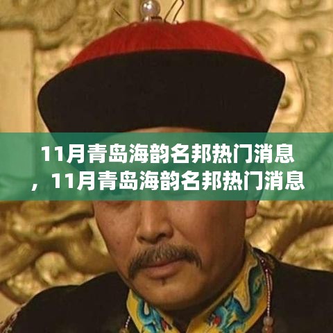 青岛海韵名邦热议，城市发展的双刃剑效应揭秘