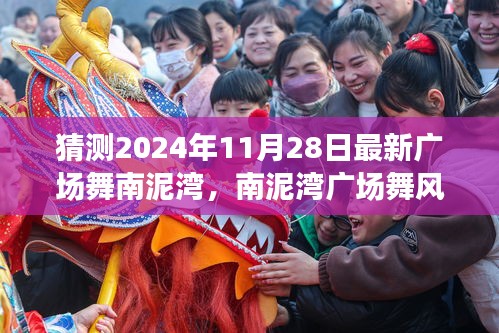 南泥湾广场舞风潮，舞动亲情，传递陪伴的温暖（最新预测版）