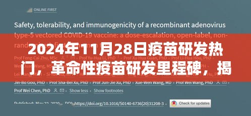 揭秘，革命性疫苗研发里程碑，2024年超级疫苗科技引领新纪元