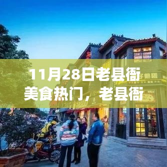 老县衙美食盛宴，味蕾与梦想的励志狂欢日