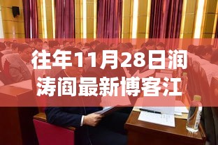 润涛阎博客新篇章揭秘，江老的学习魔法与自信的蜕变之路