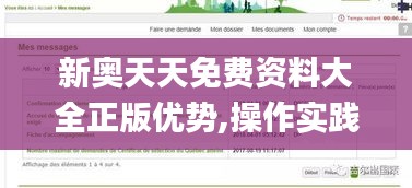 新奥天天免费资料大全正版优势,操作实践评估_无线版JAZ96.939