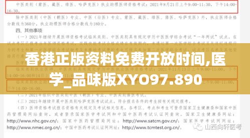 香港正版资料免费开放时间,医学_品味版XYO97.890