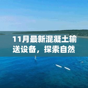 混凝土输送设备引领探索自然美景之旅，最新技术引领走向宁静远方