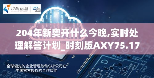 204年新奥开什么今晚,实时处理解答计划_时刻版AXY75.171
