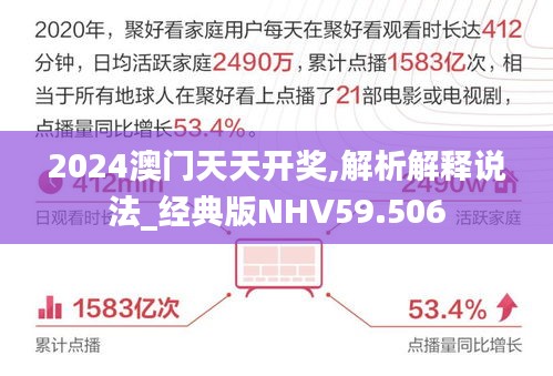 2024澳门天天开奖,解析解释说法_经典版NHV59.506
