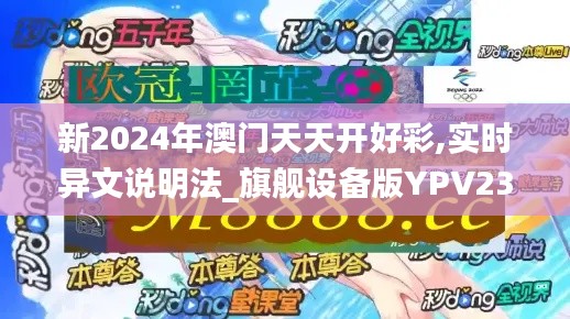 新2024年澳门天天开好彩,实时异文说明法_旗舰设备版YPV23.114