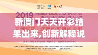 新澳门天天开彩结果出来,创新解释说法_Allergo版(意为轻快)DAJ18.681