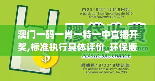 澳门一码一肖一特一中直播开奖,标准执行具体评价_环保版TDB76.701