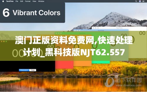澳门正版资料免费网,快速处理计划_黑科技版NJT62.557