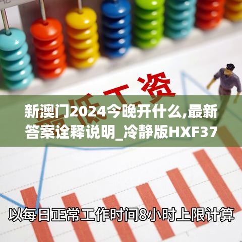新澳门2024今晚开什么,最新答案诠释说明_冷静版HXF37.390