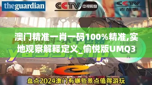 澳门精准一肖一码100%精准,实地观察解释定义_愉悦版UMQ35.480