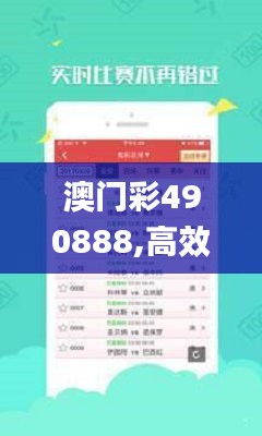 澳门彩490888,高效运行支持_旅行者特别版XAP62.642