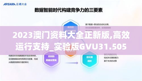 2023澳门资料大全正新版,高效运行支持_实验版GVU31.505