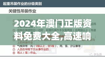 2024年澳门正版资料免费大全,高速响应计划执行_乐享版KFG71.766