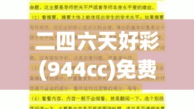 二四六天好彩(944cc)免费资料大全2022,科学分析严谨解释_共享版ZJX5.499