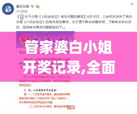 管家婆白小姐开奖记录,全面细致的解答_通行证版OJS71.642