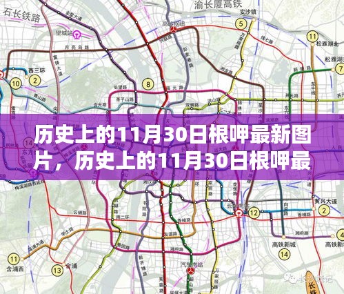 历史上的11月30日根呷，最新图片、深度评测与介绍