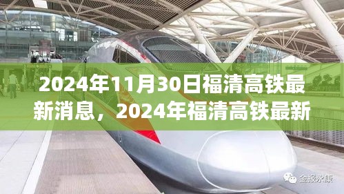 福清高铁建设进展、影响及未来展望（最新动态，截至2024年11月）