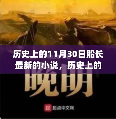 时空交织的文学之旅，船长新篇揭秘历史上的11月30日