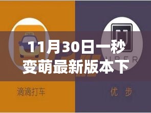 萌力倍增，最新萌版软件下载，11月30日更新，让生活瞬间变萌！