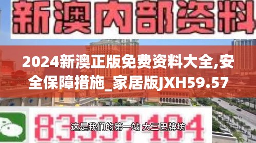 2024新澳正版免费资料大全,安全保障措施_家居版JXH59.578