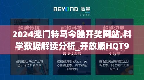 2024澳门特马今晚开奖网站,科学数据解读分析_开放版HQT95.172