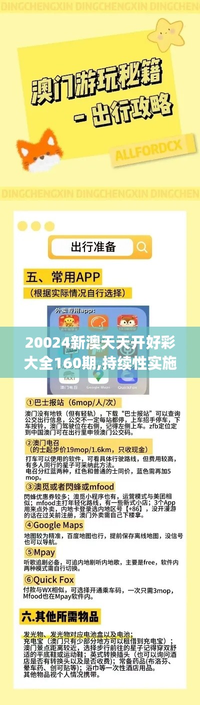 20024新澳天天开好彩大全160期,持续性实施方案_解题版UPQ61.587