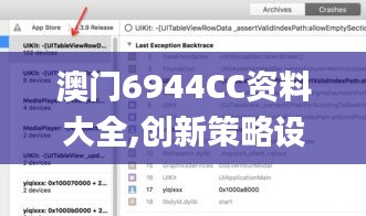 澳门6944CC资料大全,创新策略设计_专门版UFH73.733