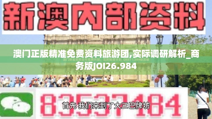 澳门正版精准免费资料旅游团,实际调研解析_商务版JOI26.984