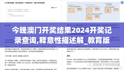 今晚澳门开奖结果2024开奖记录查询,释意性描述解_教育版FMR71.619